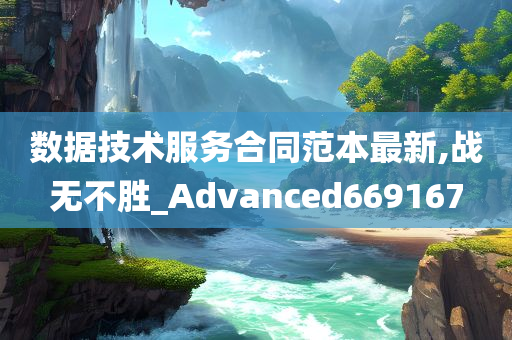 数据技术服务合同范本最新,战无不胜_Advanced669167