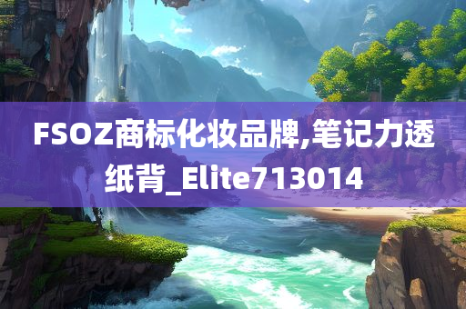 FSOZ商标化妆品牌,笔记力透纸背_Elite713014