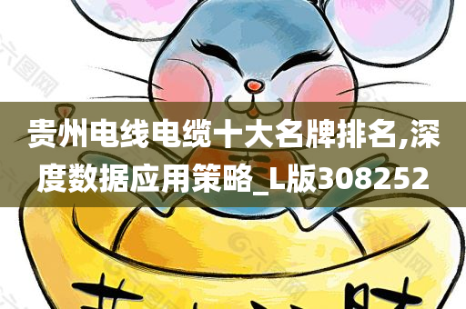 贵州电线电缆十大名牌排名,深度数据应用策略_L版308252