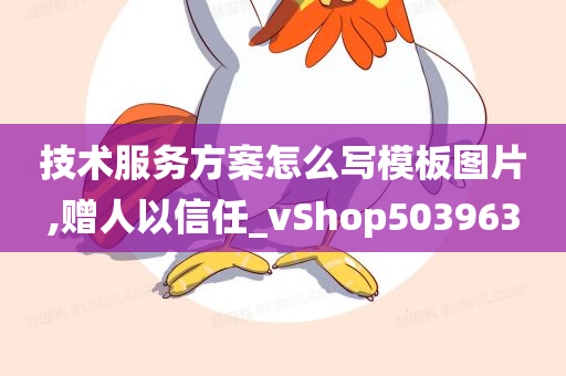 技术服务方案怎么写模板图片,赠人以信任_vShop503963