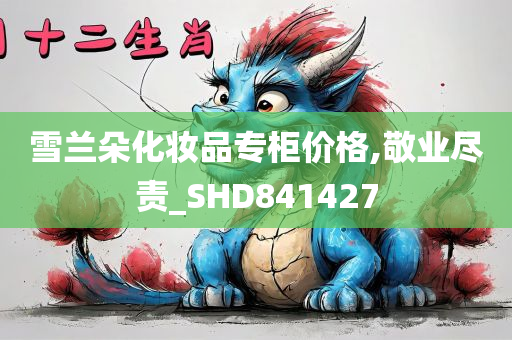 雪兰朵化妆品专柜价格,敬业尽责_SHD841427