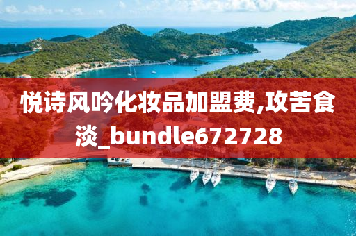 悦诗风吟化妆品加盟费,攻苦食淡_bundle672728