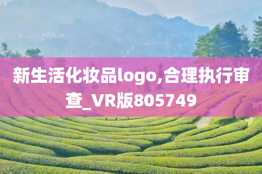 新生活化妆品logo,合理执行审查_VR版805749