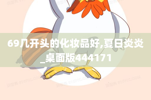 69几开头的化妆品好,夏日炎炎_桌面版444171