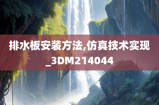 排水板安装方法,仿真技术实现_3DM214044