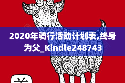 2020年骑行活动计划表,终身为父_Kindle248743