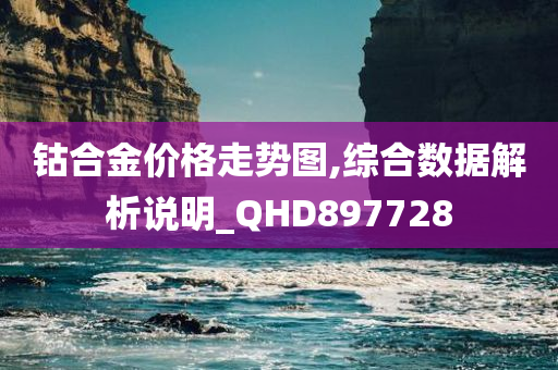 钴合金价格走势图,综合数据解析说明_QHD897728