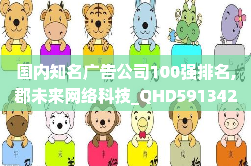 国内知名广告公司100强排名,郡未来网络科技_QHD591342