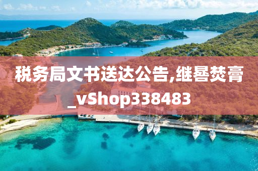 税务局文书送达公告,继晷焚膏_vShop338483