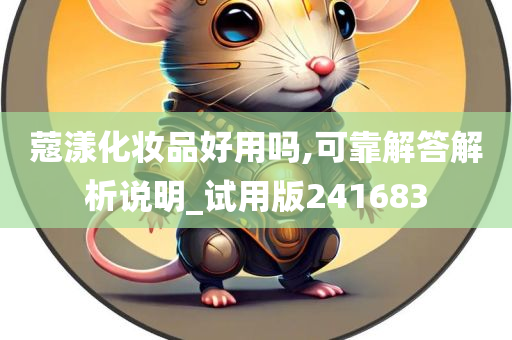 蔻漾化妆品好用吗,可靠解答解析说明_试用版241683