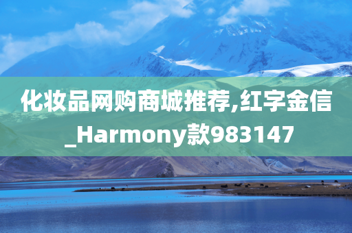 化妆品网购商城推荐,红字金信 _Harmony款983147