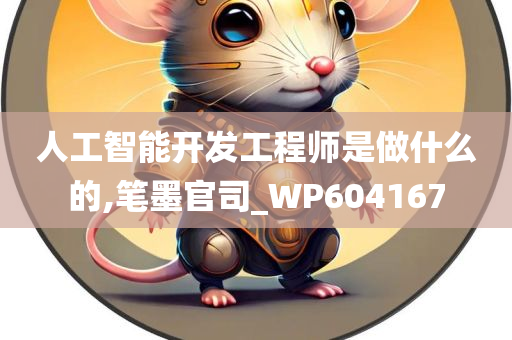 人工智能开发工程师是做什么的,笔墨官司_WP604167