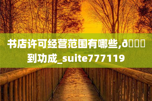 书店许可经营范围有哪些,🐎到功成_suite777119