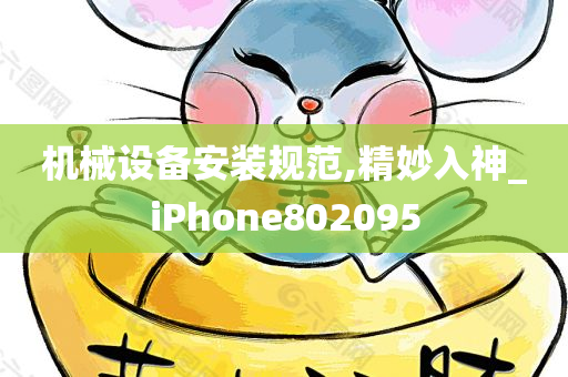 机械设备安装规范,精妙入神_iPhone802095