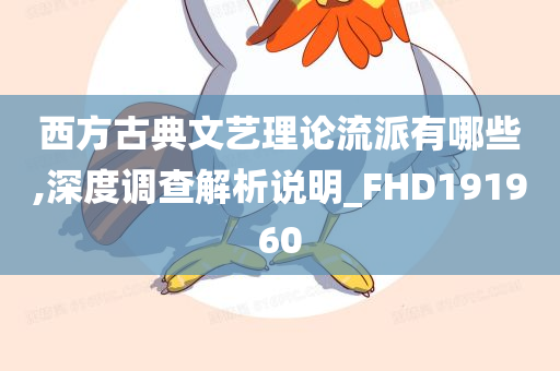 西方古典文艺理论流派有哪些,深度调查解析说明_FHD191960