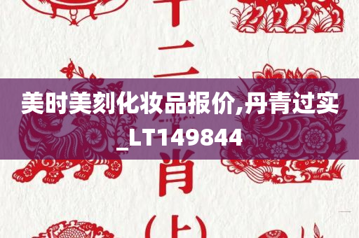 美时美刻化妆品报价,丹青过实_LT149844