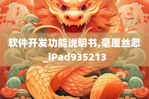 软件开发功能说明书,毫厘丝忽_iPad935213