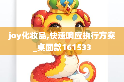 joy化妆品,快速响应执行方案_桌面款161533