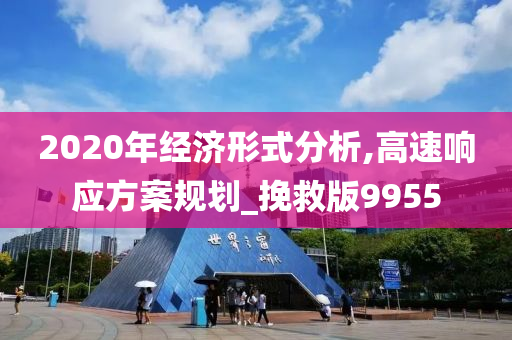 2020年经济形式分析,高速响应方案规划_挽救版9955