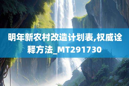 明年新农村改造计划表,权威诠释方法_MT291730