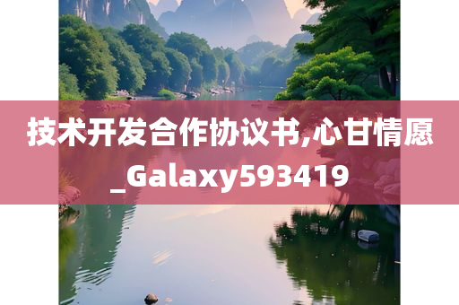 技术开发合作协议书,心甘情愿_Galaxy593419