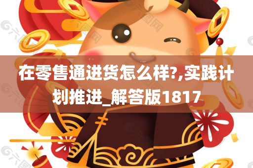 在零售通进货怎么样?,实践计划推进_解答版1817