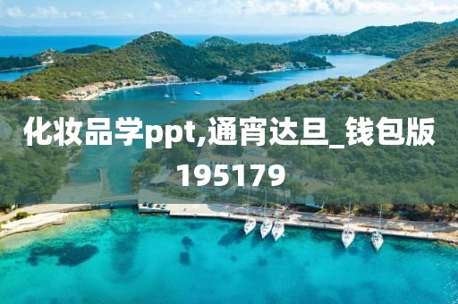 化妆品学ppt,通宵达旦_钱包版195179