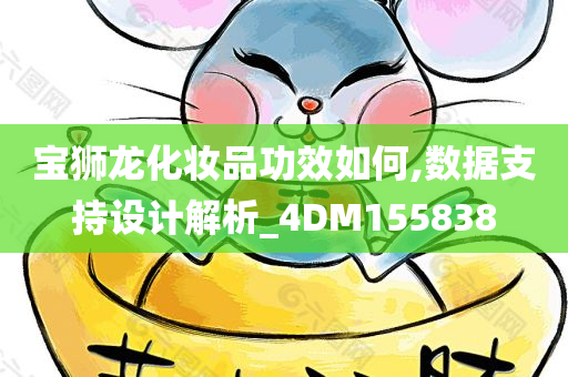 宝狮龙化妆品功效如何,数据支持设计解析_4DM155838