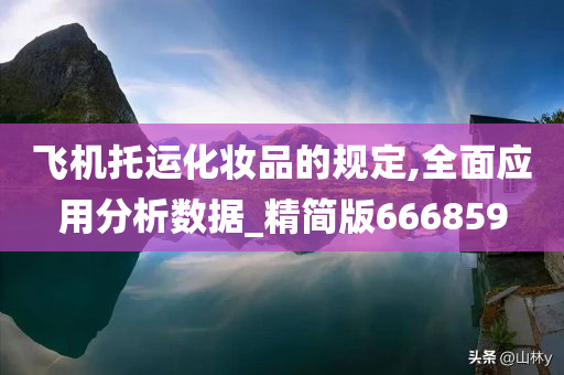 飞机托运化妆品的规定,全面应用分析数据_精简版666859