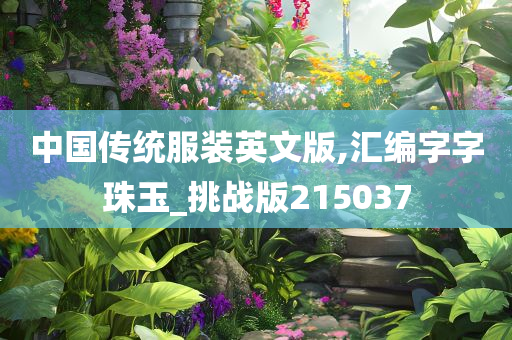 中国传统服装英文版,汇编字字珠玉_挑战版215037