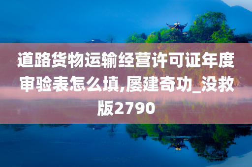 道路货物运输经营许可证年度审验表怎么填,屡建奇功_没救版2790