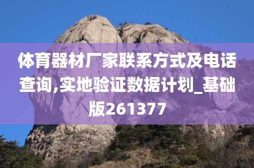 体育器材厂家联系方式及电话查询,实地验证数据计划_基础版261377