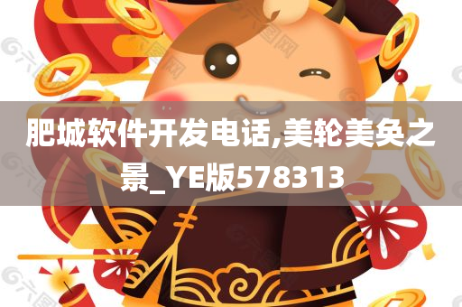 肥城软件开发电话,美轮美奂之景_YE版578313