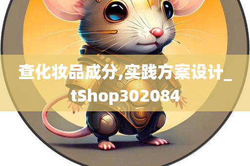 查化妆品成分,实践方案设计_tShop302084