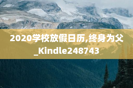 2020学校放假日历,终身为父_Kindle248743