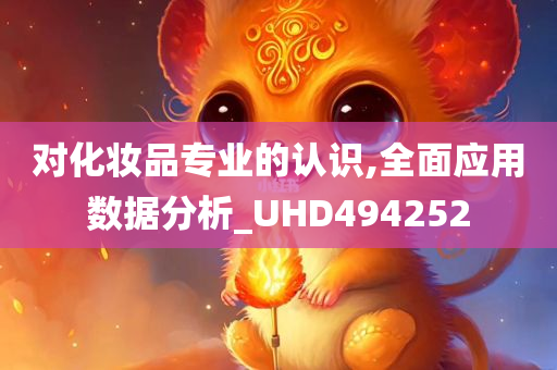 对化妆品专业的认识,全面应用数据分析_UHD494252