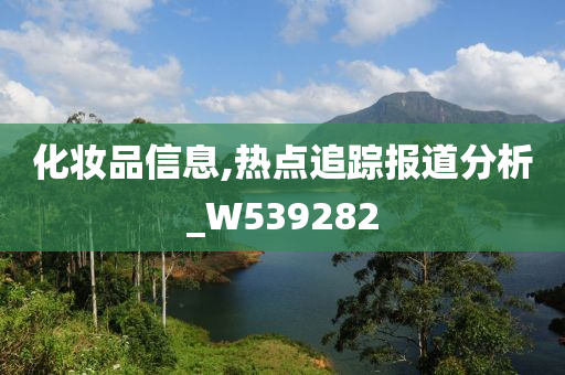 化妆品信息,热点追踪报道分析_W539282