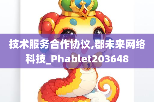 技术服务合作协议,郡未来网络科技_Phablet203648