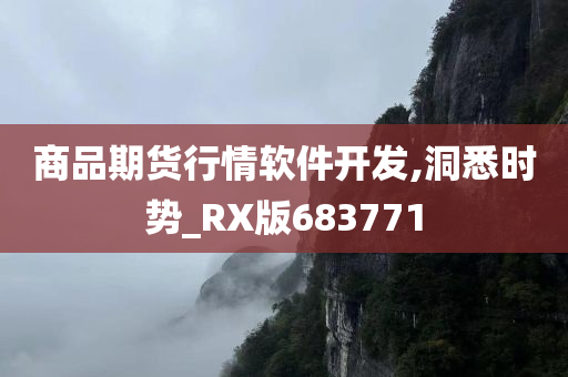 商品期货行情软件开发,洞悉时势_RX版683771