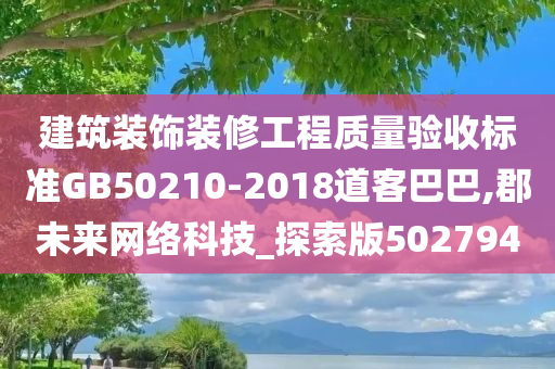 建筑装饰装修工程质量验收标准GB50210-2018道客巴巴,郡未来网络科技_探索版502794