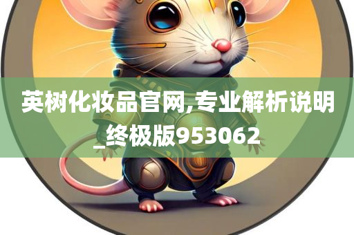 英树化妆品官网,专业解析说明_终极版953062