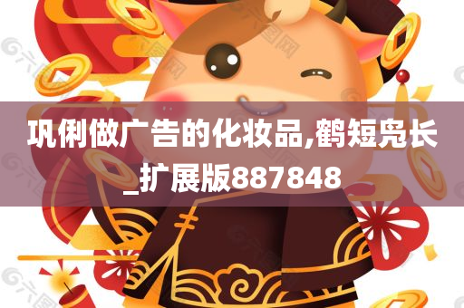 巩俐做广告的化妆品,鹤短凫长_扩展版887848