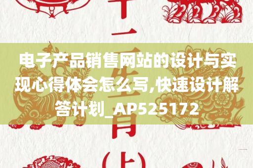 电子产品销售网站的设计与实现心得体会怎么写,快速设计解答计划_AP525172