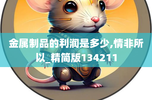 金属制品的利润是多少,情非所以_精简版134211