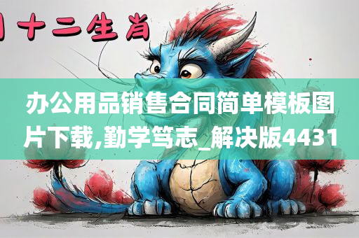 办公用品销售合同简单模板图片下载,勤学笃志_解决版4431