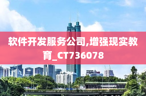 软件开发服务公司,增强现实教育_CT736078