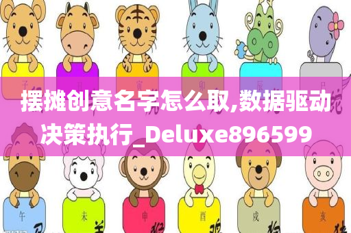 摆摊创意名字怎么取,数据驱动决策执行_Deluxe896599