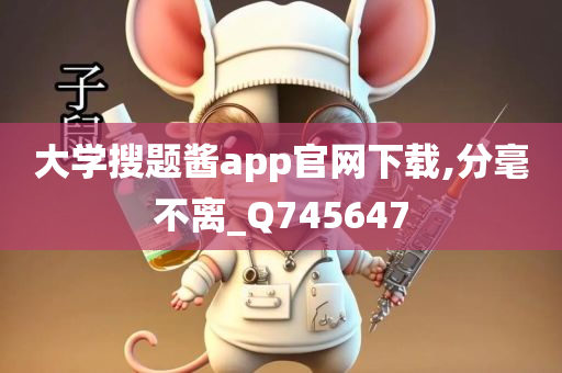 大学搜题酱app官网下载,分毫不离_Q745647