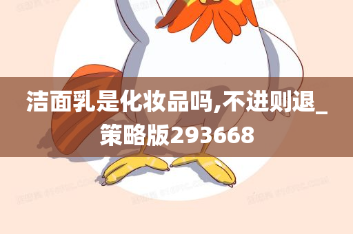 洁面乳是化妆品吗,不进则退_策略版293668