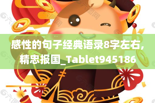 感性的句子经典语录8字左右,精忠报国_Tablet945186